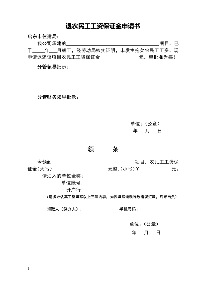 退农民工工资保证金申请书