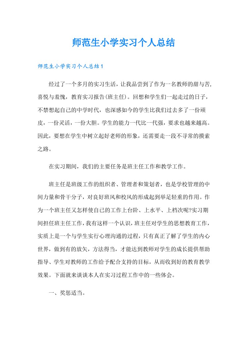 师范生小学实习个人总结