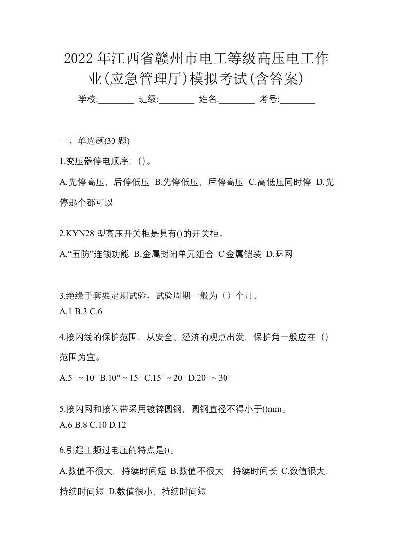 2022年江西省赣州市电工等级高压电工作业应急管理厅模拟考试含答案