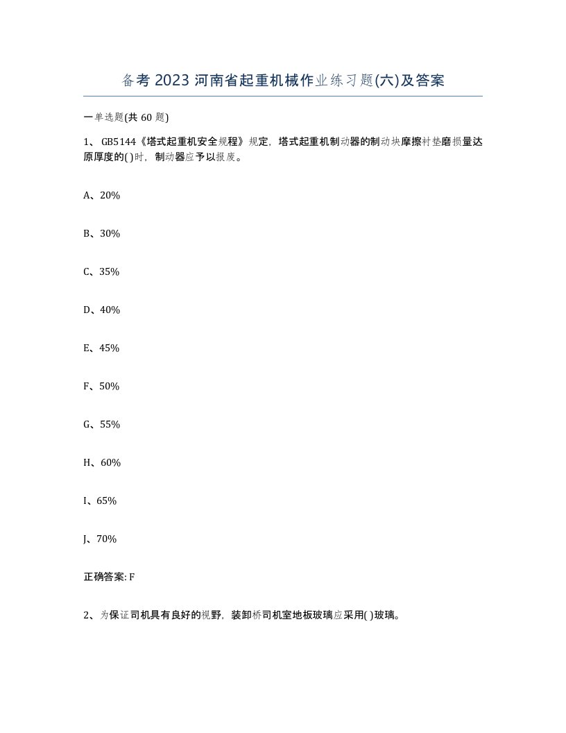 备考2023河南省起重机械作业练习题六及答案