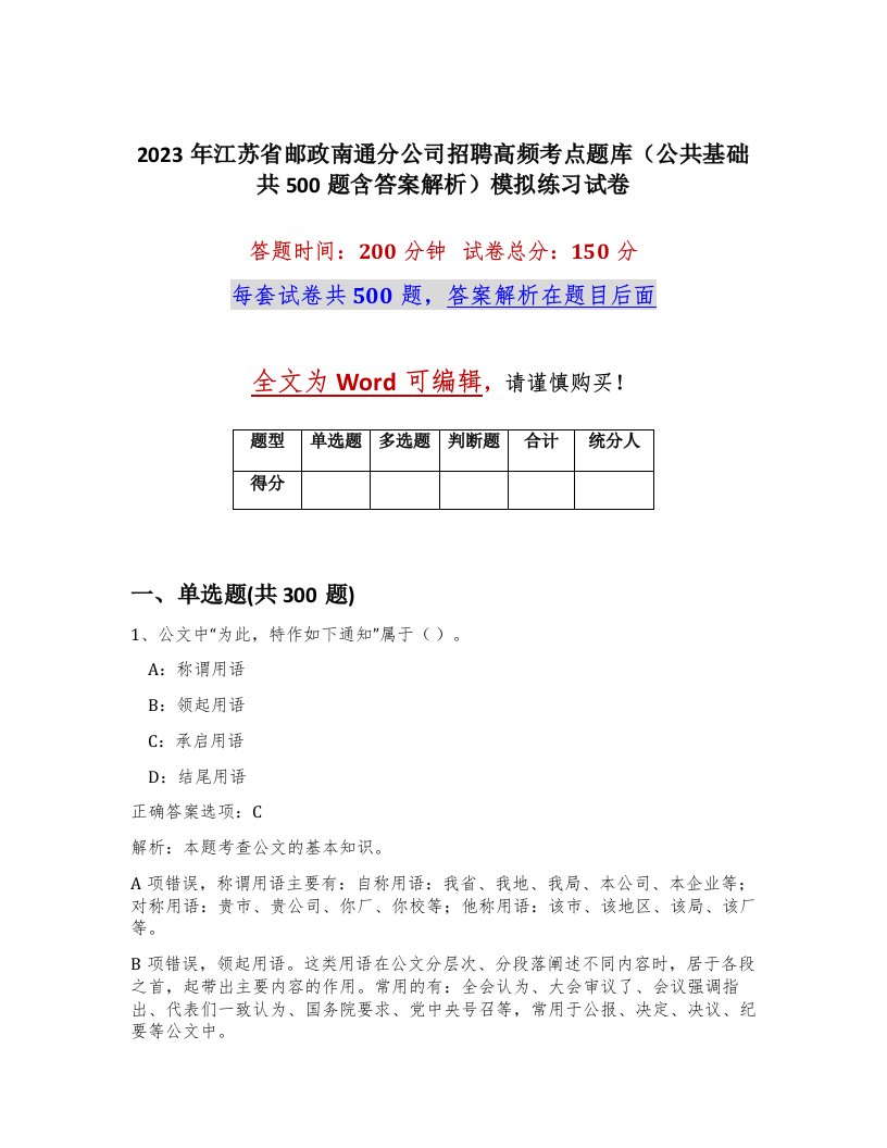 2023年江苏省邮政南通分公司招聘高频考点题库公共基础共500题含答案解析模拟练习试卷