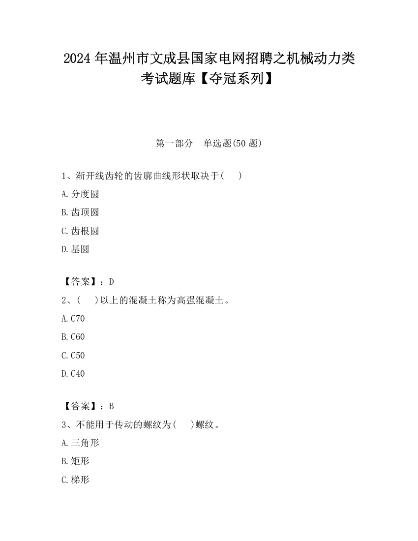 2024年温州市文成县国家电网招聘之机械动力类考试题库【夺冠系列】