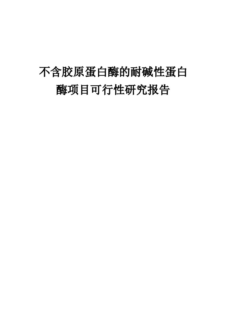 不含胶原蛋白酶的耐碱性蛋白酶项目可行性研究报告