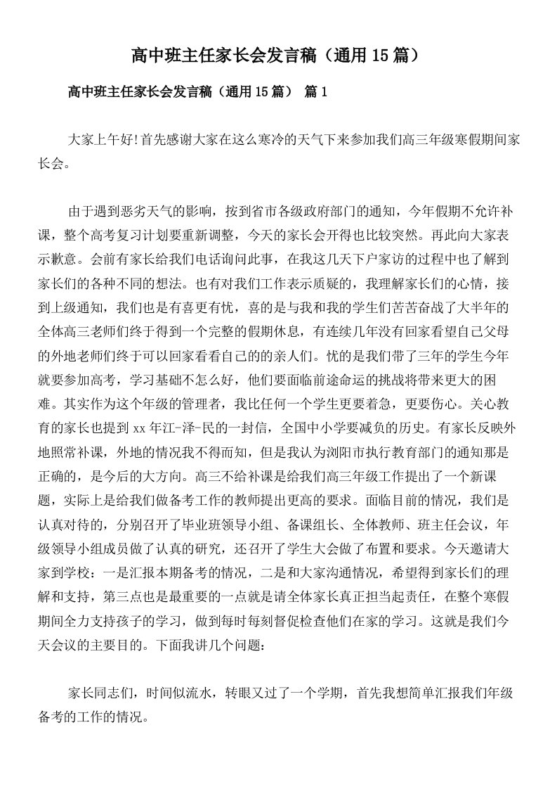 高中班主任家长会发言稿（通用15篇）