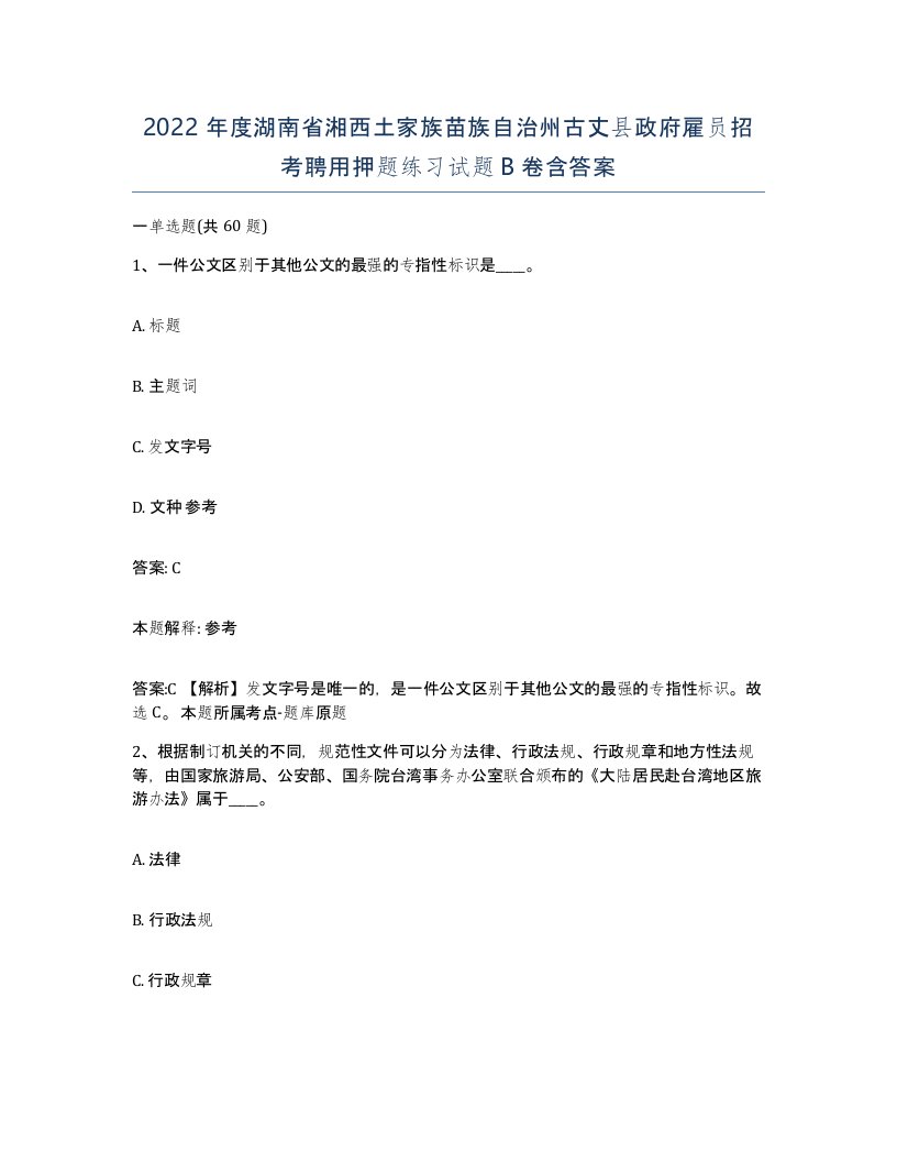 2022年度湖南省湘西土家族苗族自治州古丈县政府雇员招考聘用押题练习试题B卷含答案