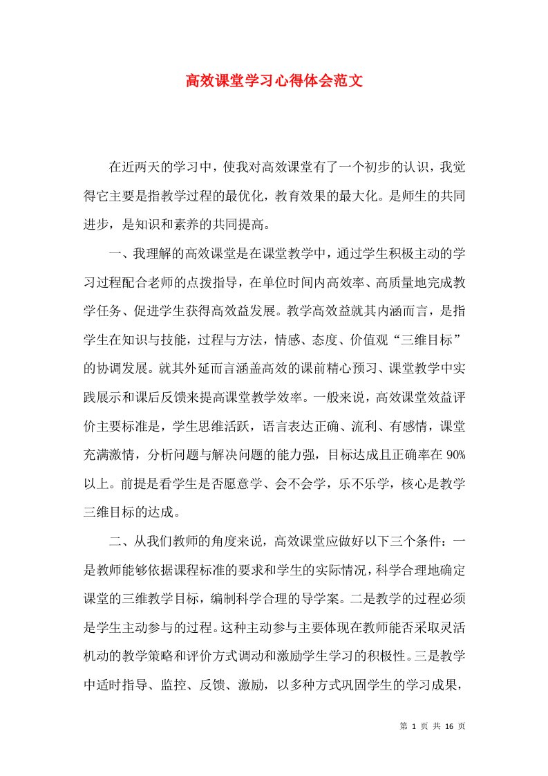 高效课堂学习心得体会范文（三）