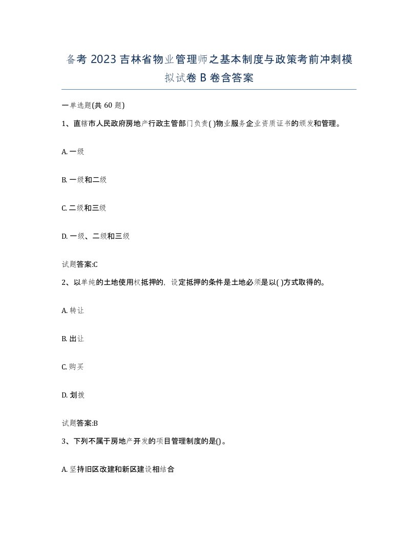 备考2023吉林省物业管理师之基本制度与政策考前冲刺模拟试卷B卷含答案