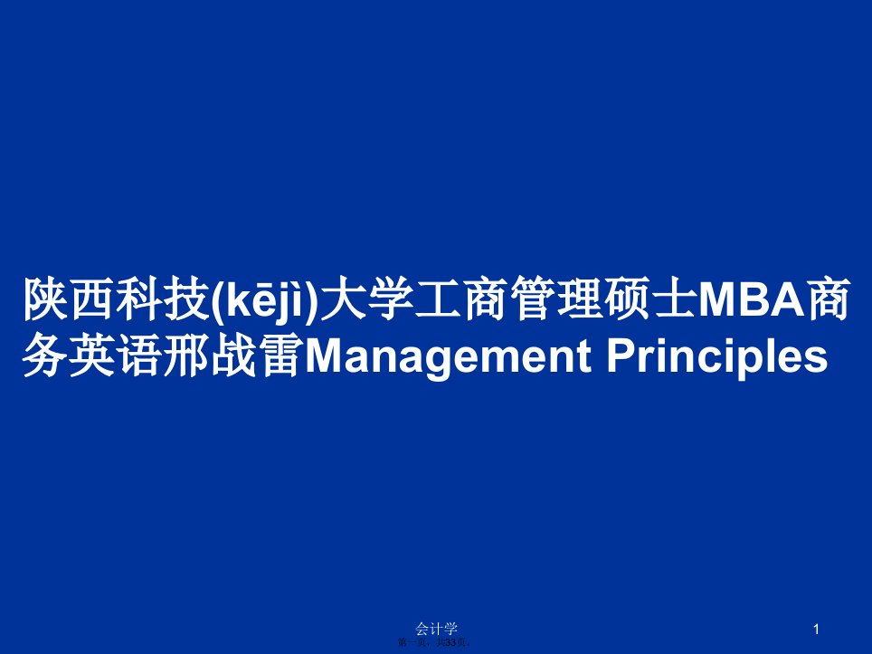 陕西科技大学工商管理硕士MBA商务英语邢战雷ManagementPrinciples学习教案