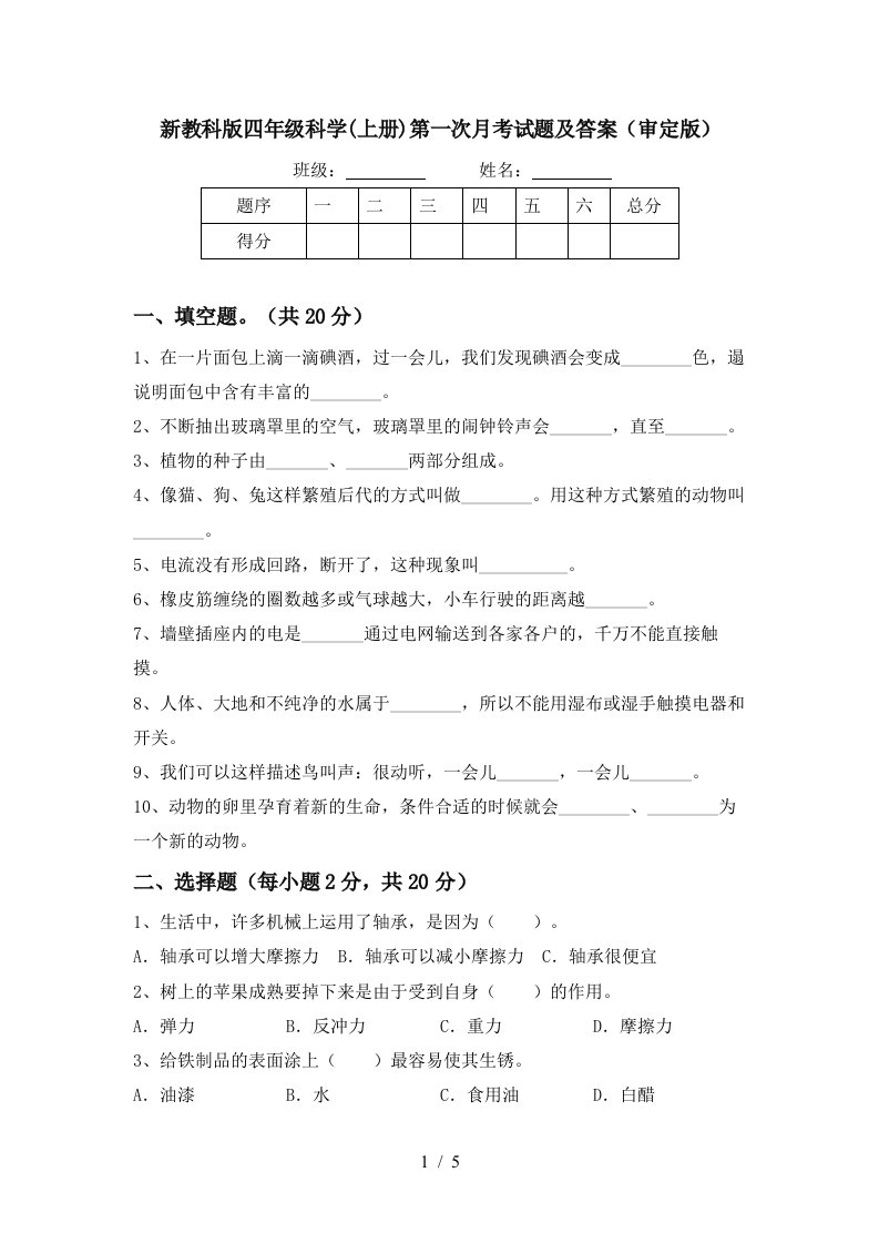 新教科版四年级科学上册第一次月考试题及答案审定版