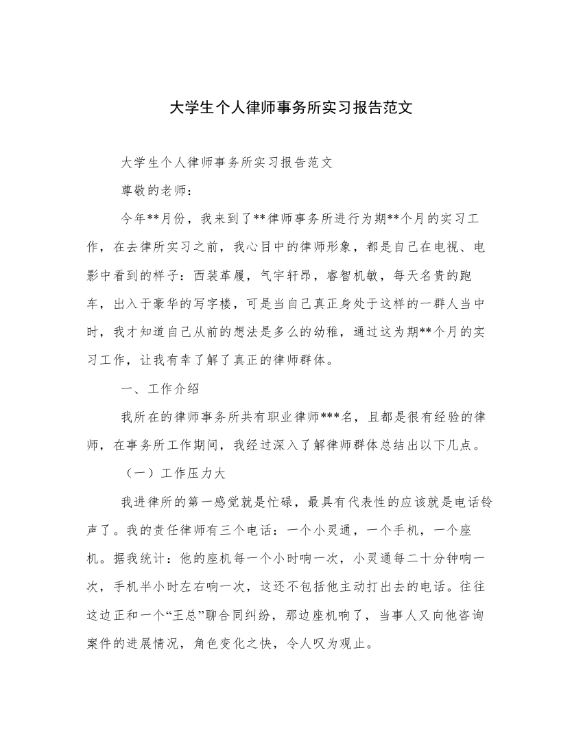 大学生个人律师事务所实习报告范文