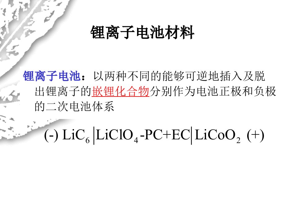 第三章锂离子电池材料教材ppt课件