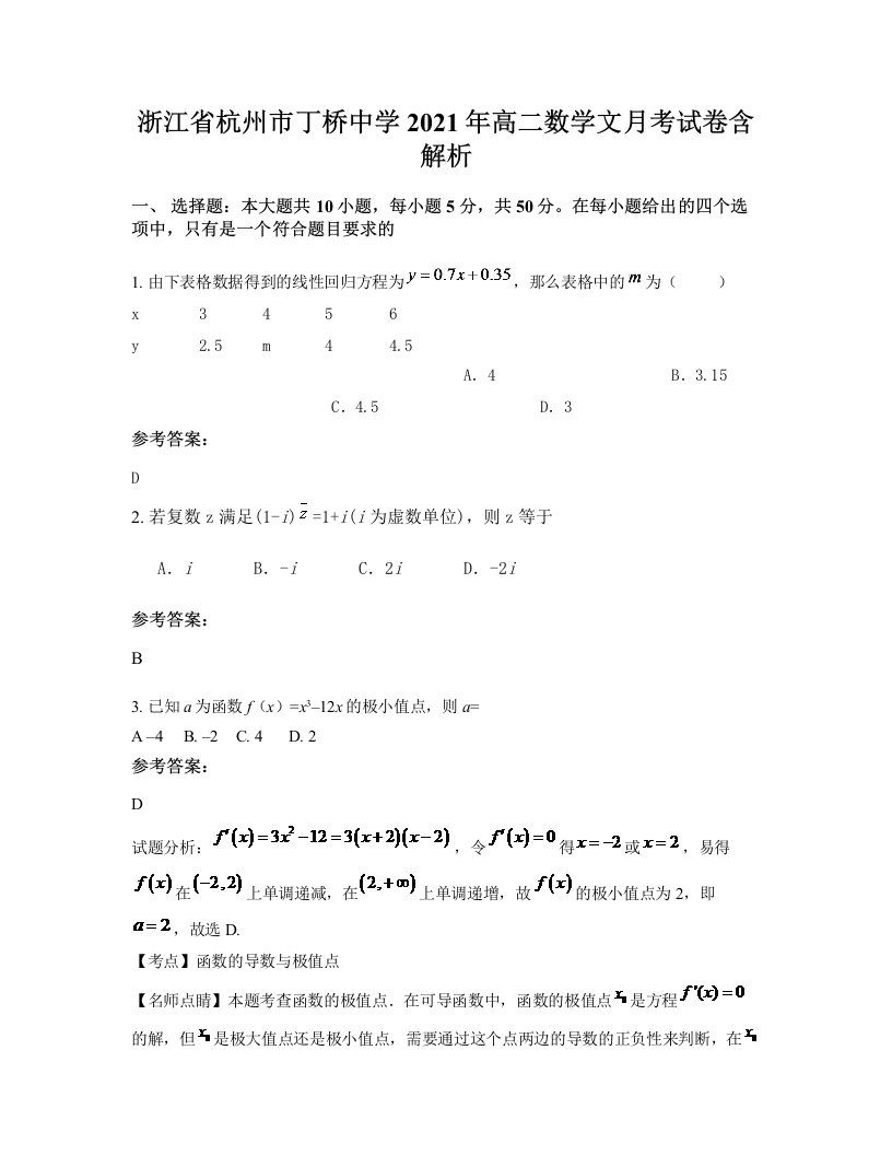 浙江省杭州市丁桥中学2021年高二数学文月考试卷含解析