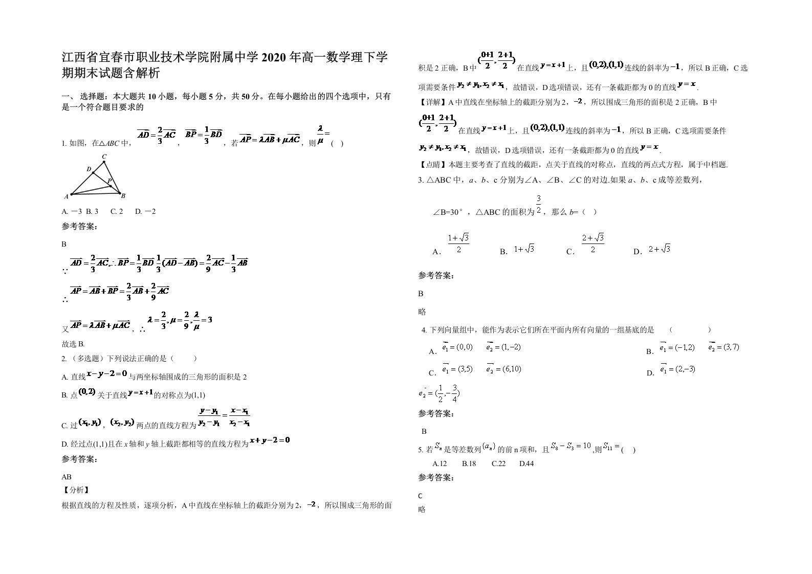 江西省宜春市职业技术学院附属中学2020年高一数学理下学期期末试题含解析