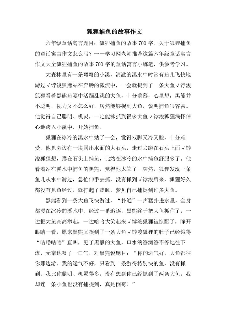 狐狸捕鱼的故事作文