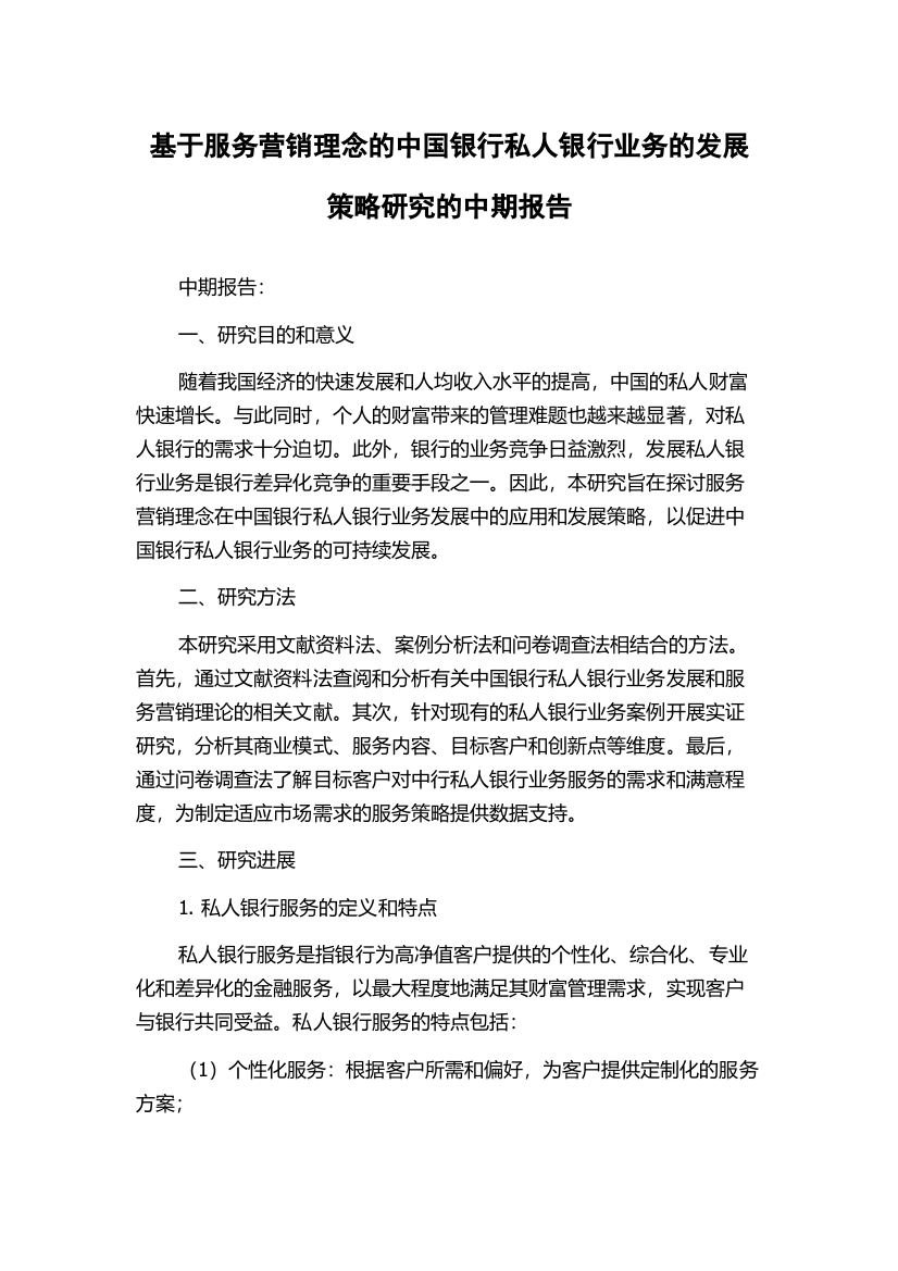 基于服务营销理念的中国银行私人银行业务的发展策略研究的中期报告