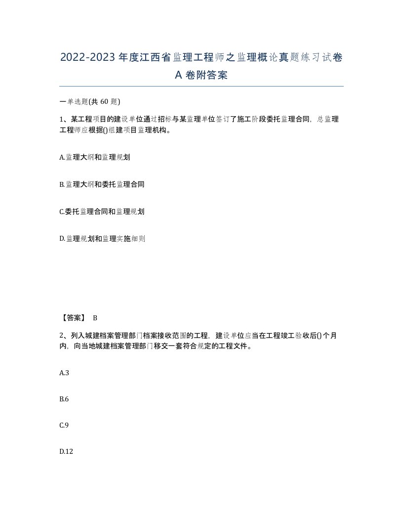 2022-2023年度江西省监理工程师之监理概论真题练习试卷A卷附答案