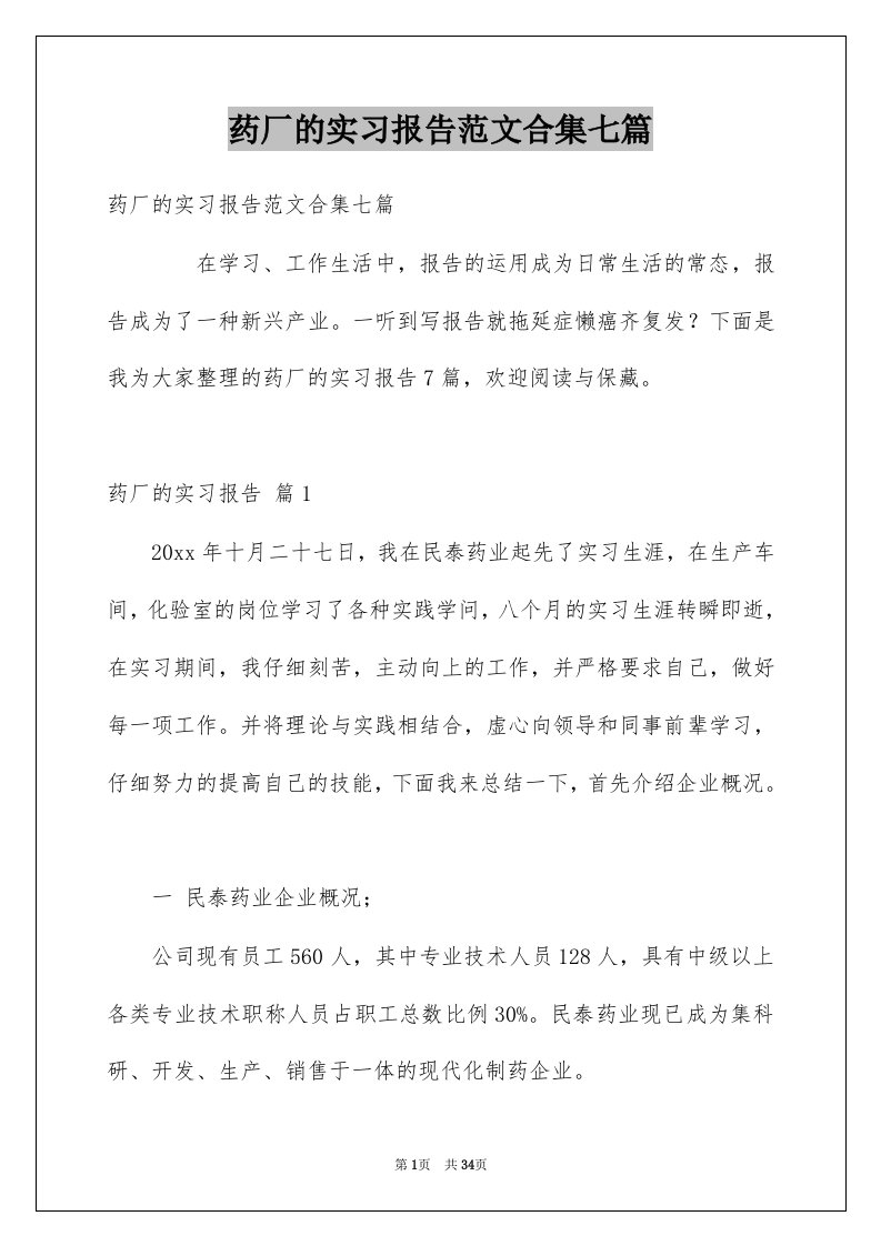 药厂的实习报告范文合集七篇