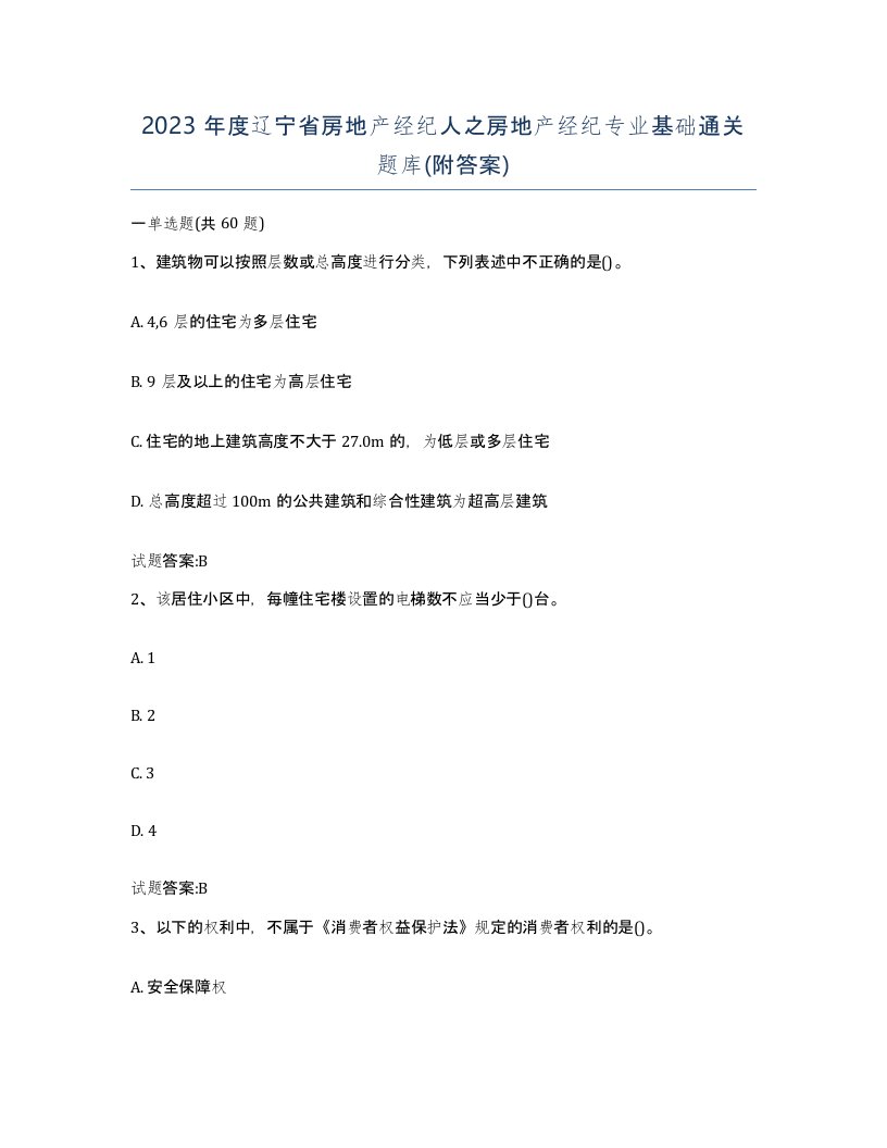 2023年度辽宁省房地产经纪人之房地产经纪专业基础通关题库附答案