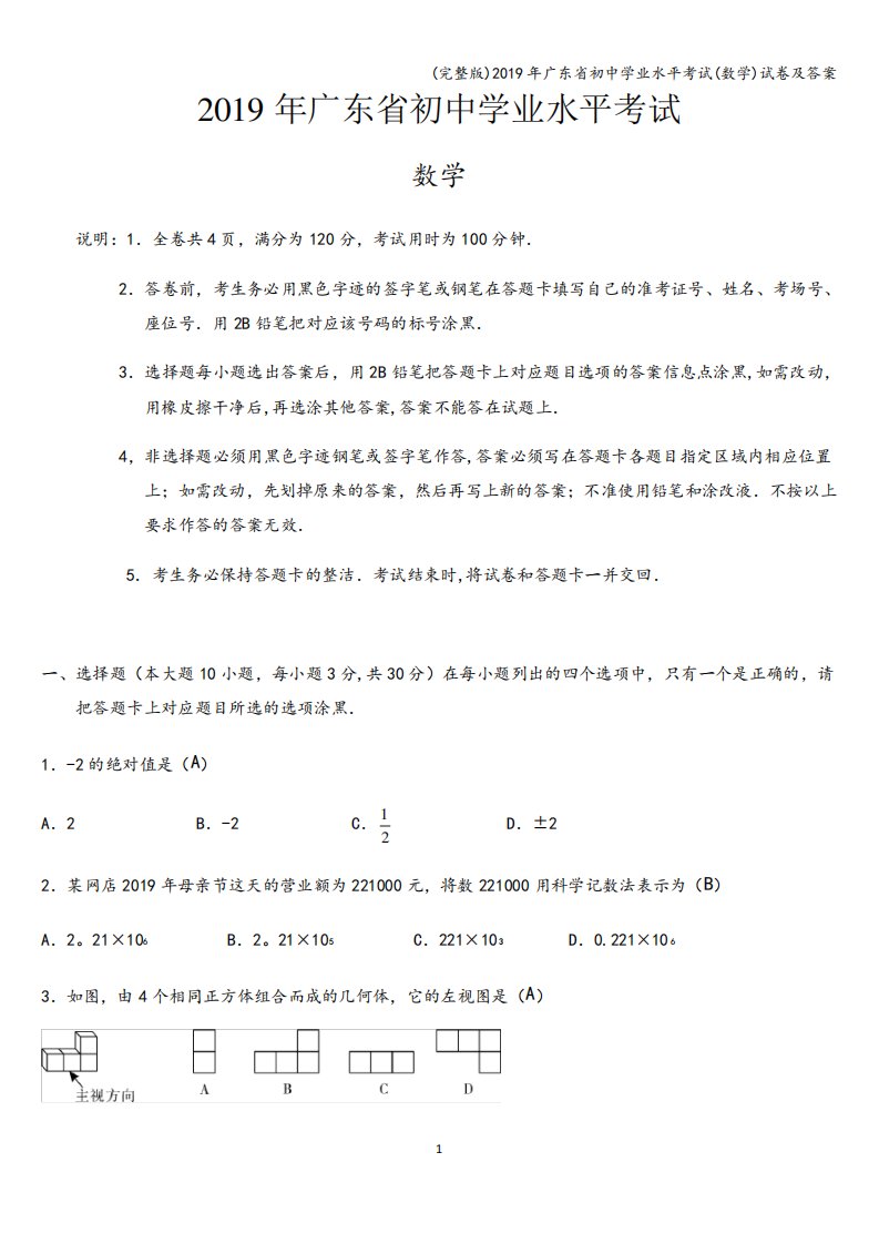 (完整版)2019年广东省初中学业水平考试(数学)试卷及答案