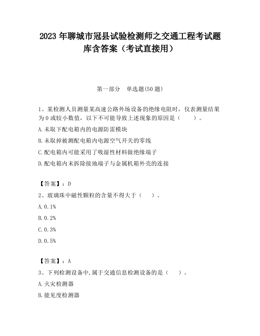 2023年聊城市冠县试验检测师之交通工程考试题库含答案（考试直接用）