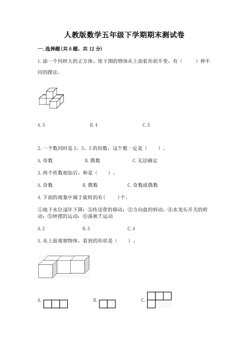 人教版数学五年级下学期期末测试卷（培优）