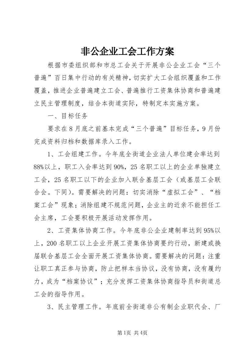 非公企业工会工作方案