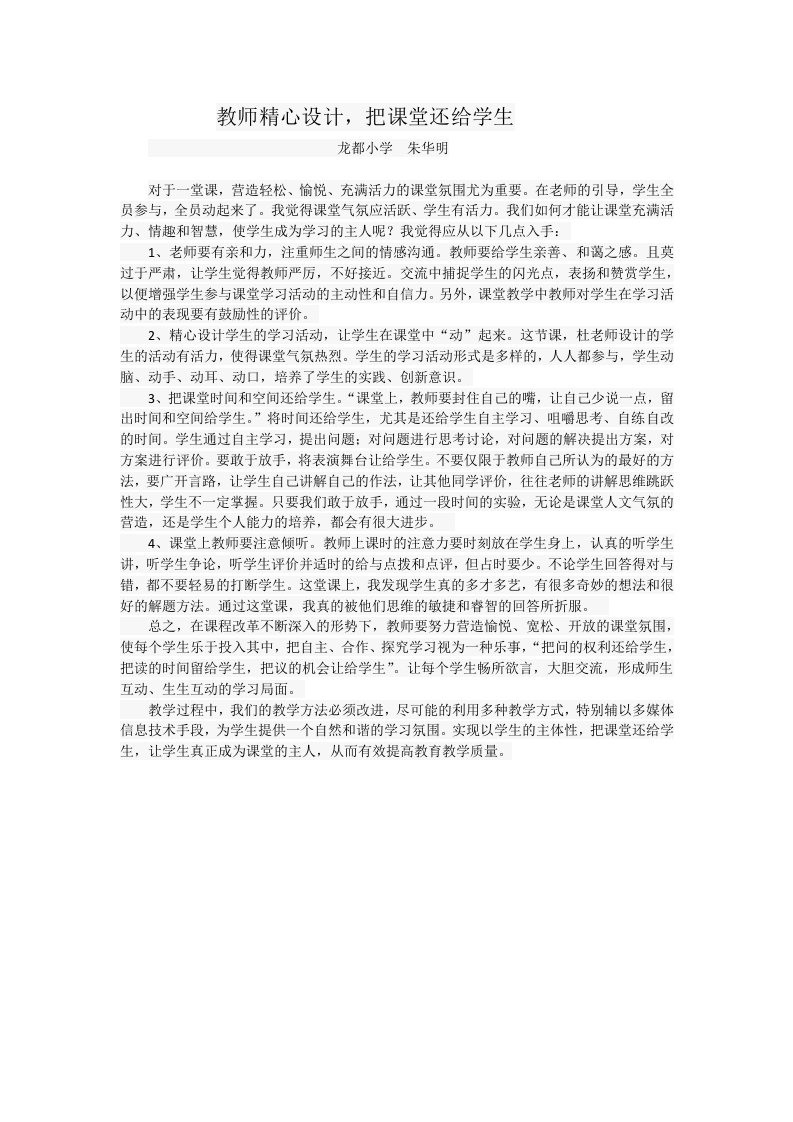 教师精心设计,把课堂还给学生