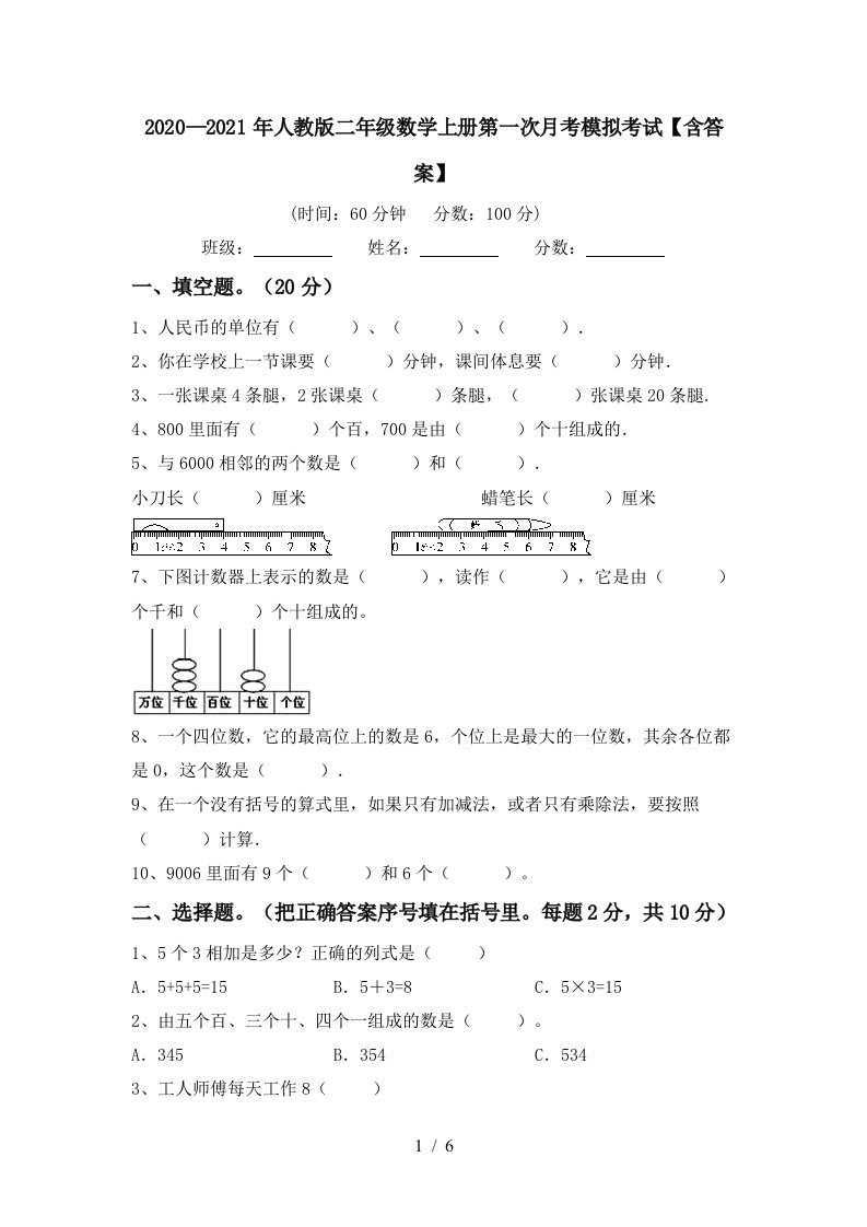 20202021年人教版二年级数学上册第一次月考模拟考试含答案