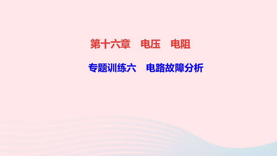 九年级物理全册第十六章电压电阻专题训练六电路故障分析课件新版新人教版