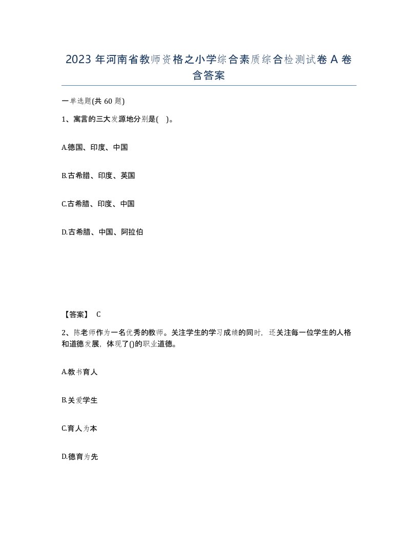 2023年河南省教师资格之小学综合素质综合检测试卷A卷含答案