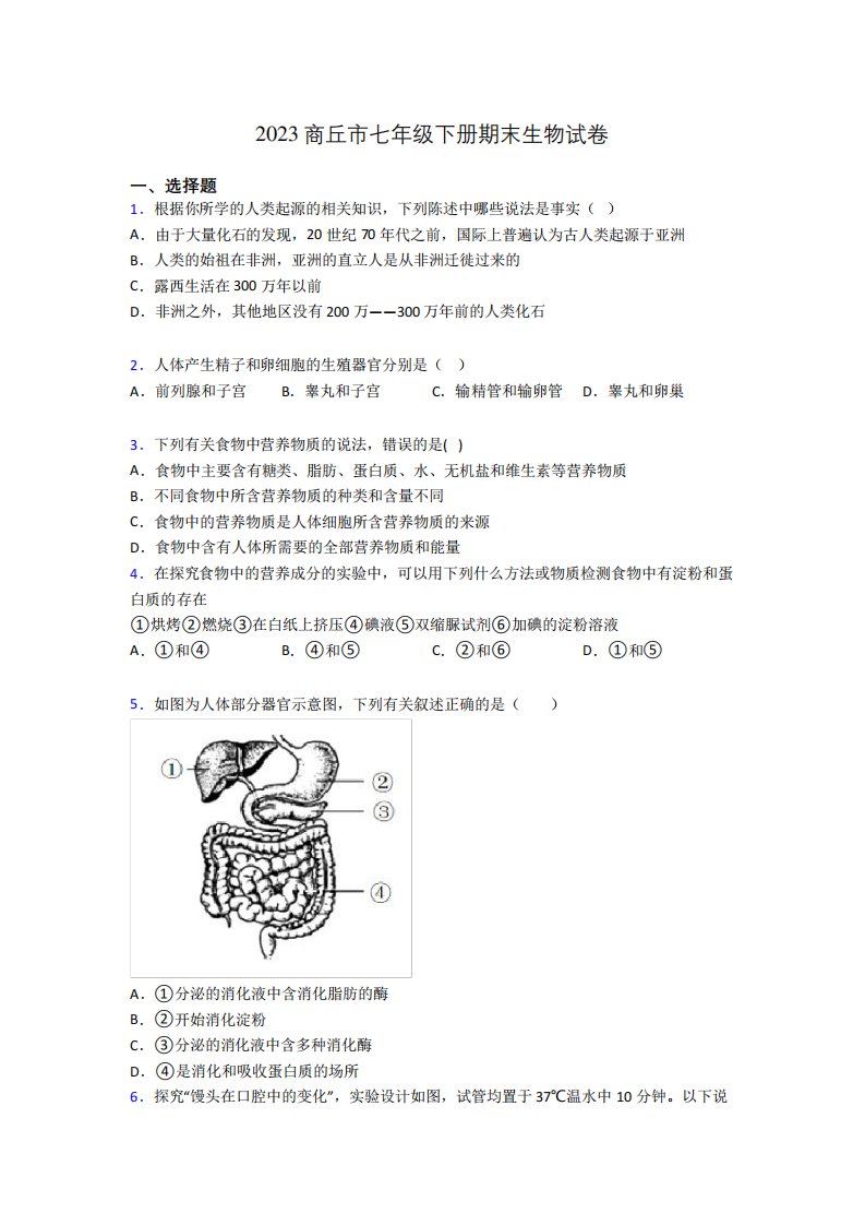 2023商丘市七年级下册期末生物试卷