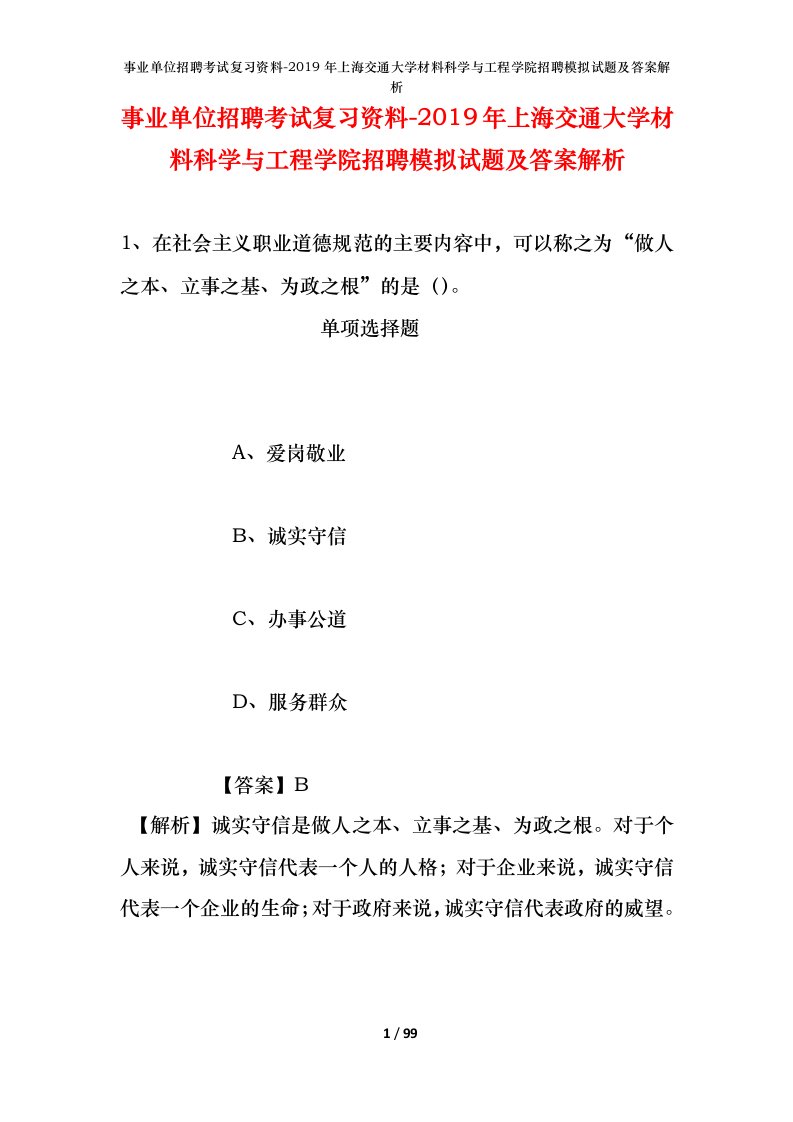 事业单位招聘考试复习资料-2019年上海交通大学材料科学与工程学院招聘模拟试题及答案解析_2