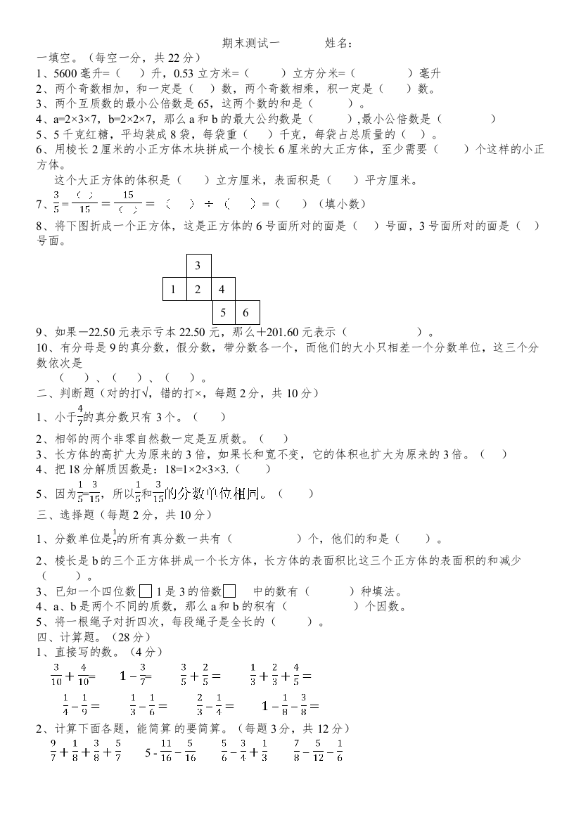 【精编】五年级数学下册期末测试题一人教版