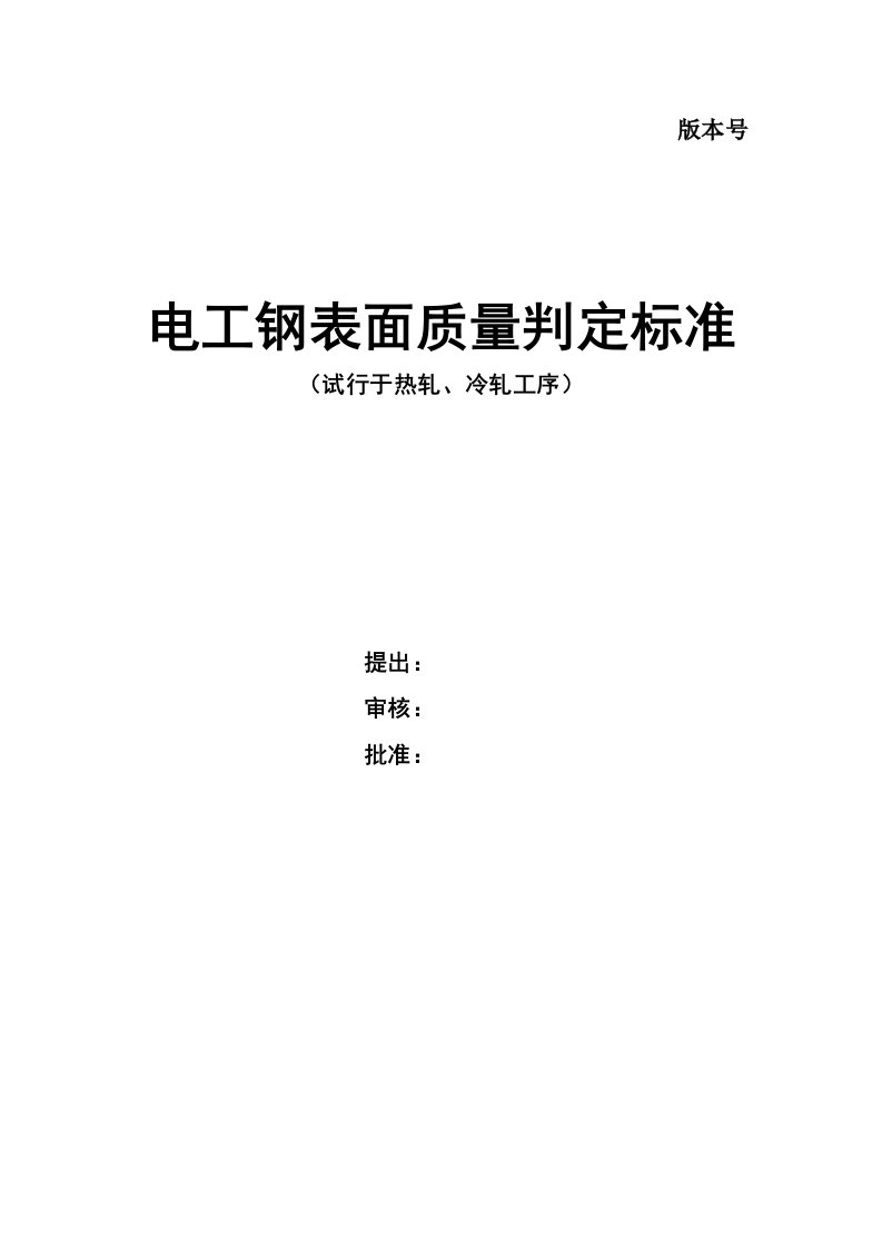 热轧冷轧工序电工钢质量检验标准