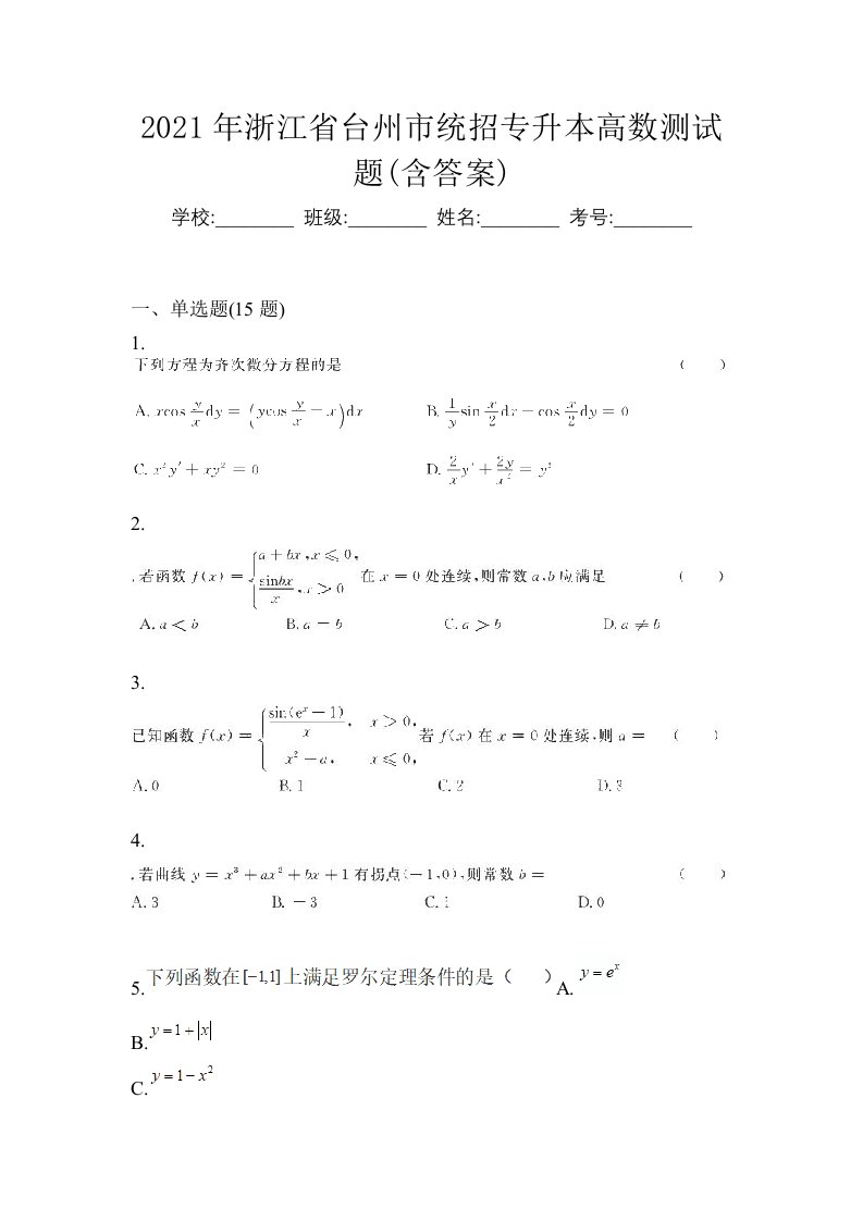 2021年浙江省台州市统招专升本高数测试题含答案