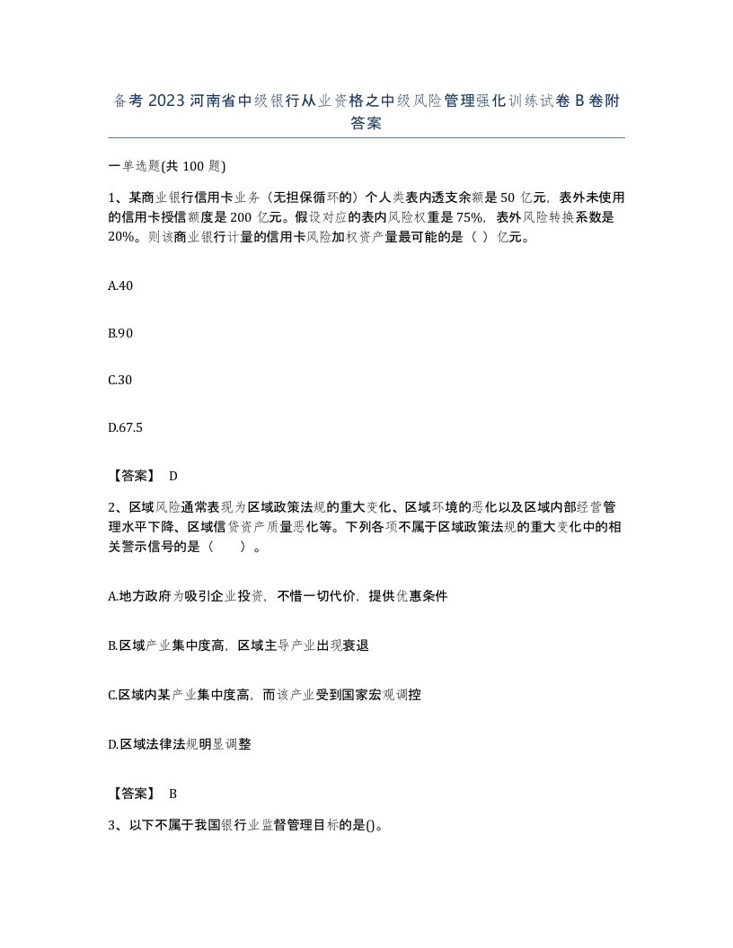 备考2023河南省中级银行从业资格之中级风险管理强化训练试卷B卷附答案