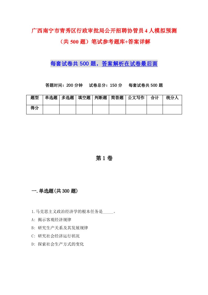 广西南宁市青秀区行政审批局公开招聘协管员4人模拟预测共500题笔试参考题库答案详解