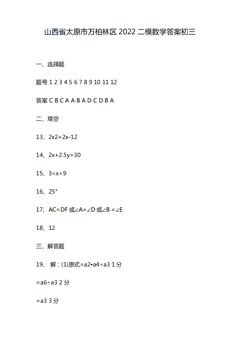 山西省太原市万柏林区2022二模数学答案初三