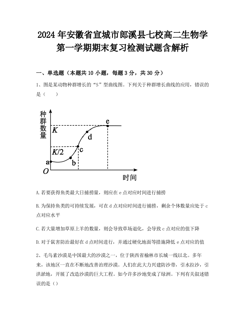 2024年安徽省宣城市郎溪县七校高二生物学第一学期期末复习检测试题含解析