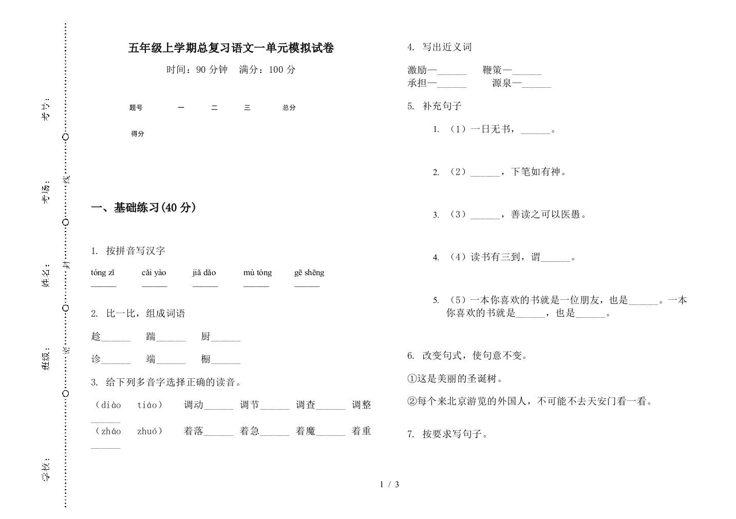 五年级上学期总复习语文一单元模拟试卷