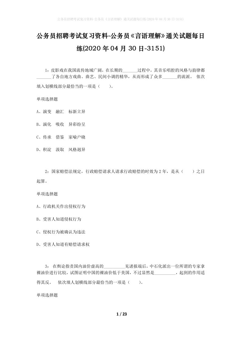 公务员招聘考试复习资料-公务员言语理解通关试题每日练2020年04月30日-3151