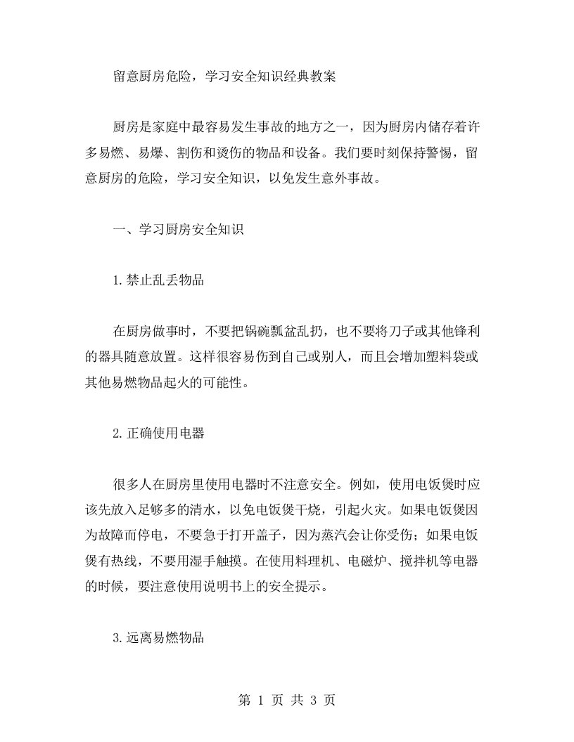 留意厨房危险，学习安全知识教案