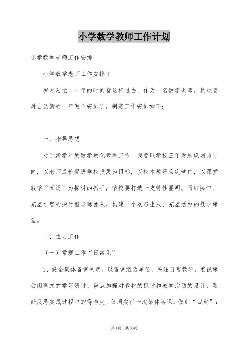 小学数学教师工作计划汇总