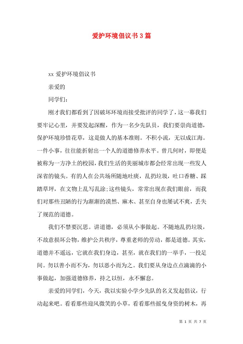 爱护环境倡议书3篇