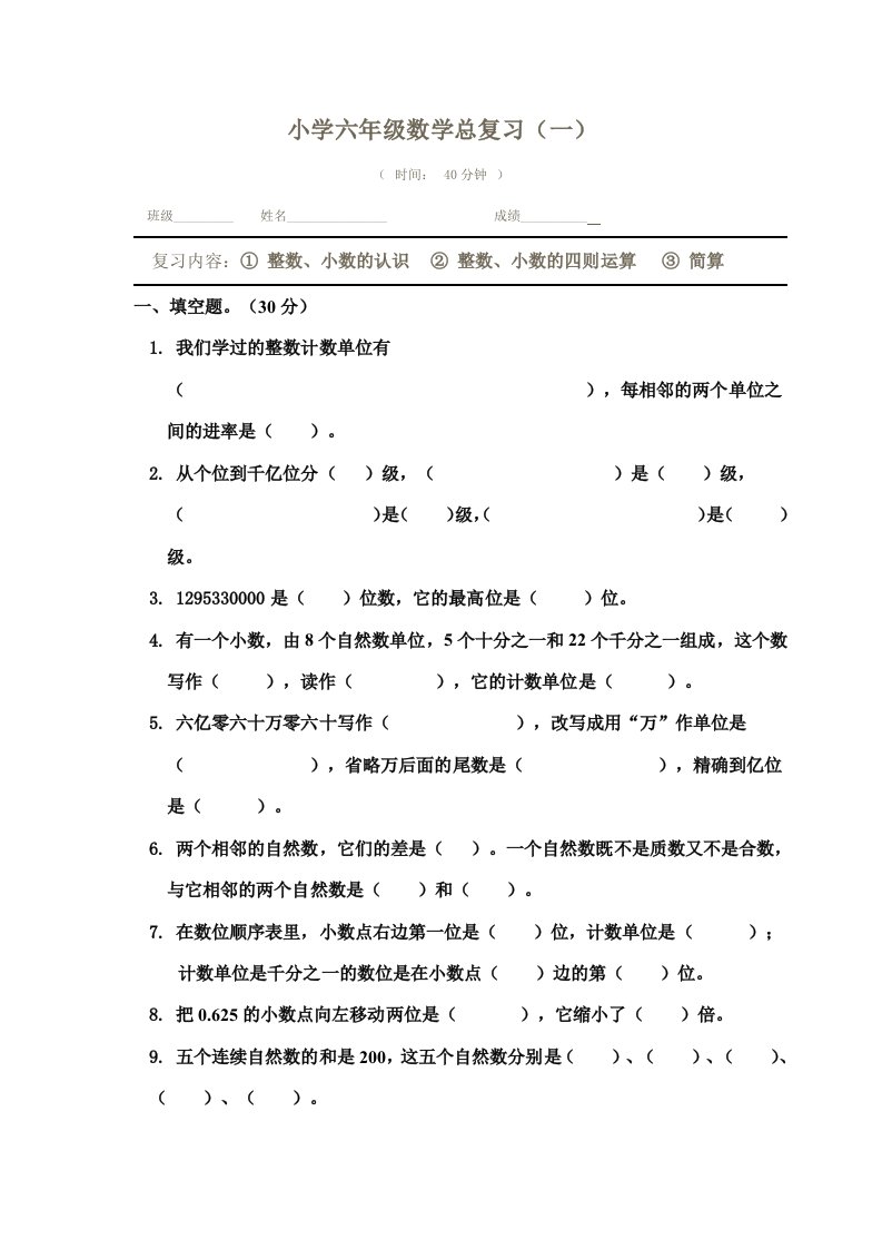 小学六年级数学分类复习资料1