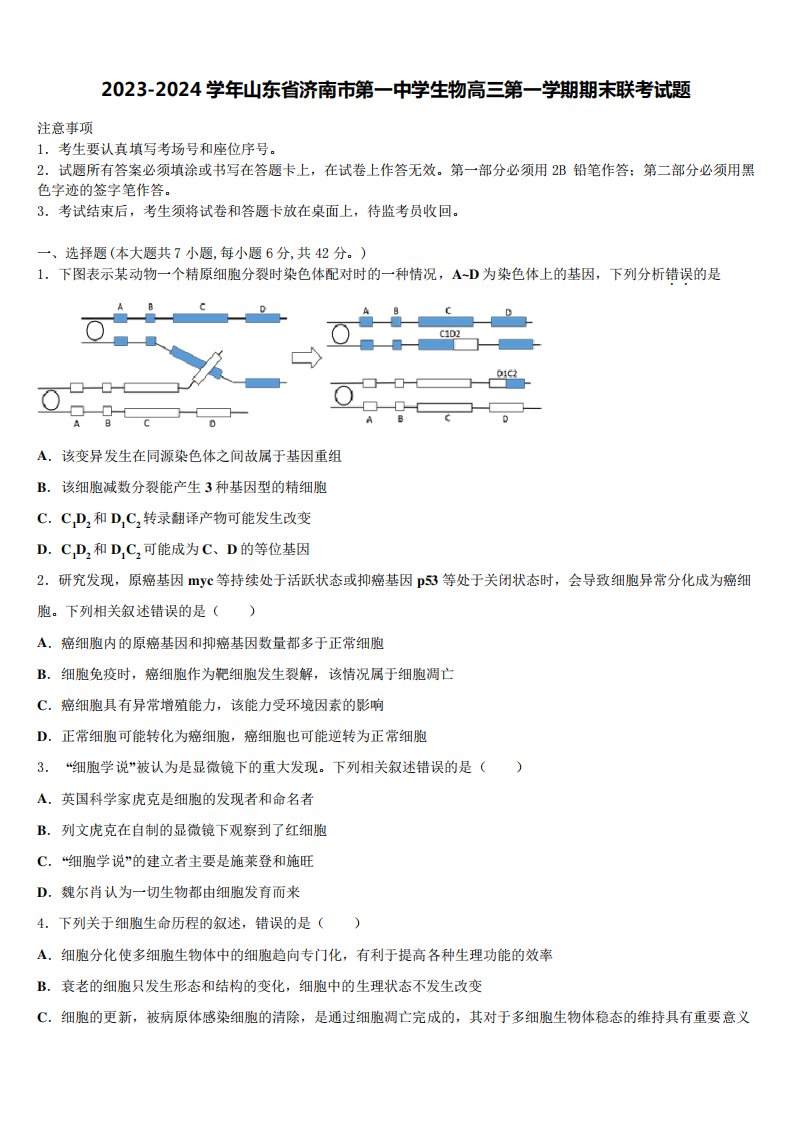 2023-2024学年山东省济南市第一中学生物高三第一学期期末联考试题含解析