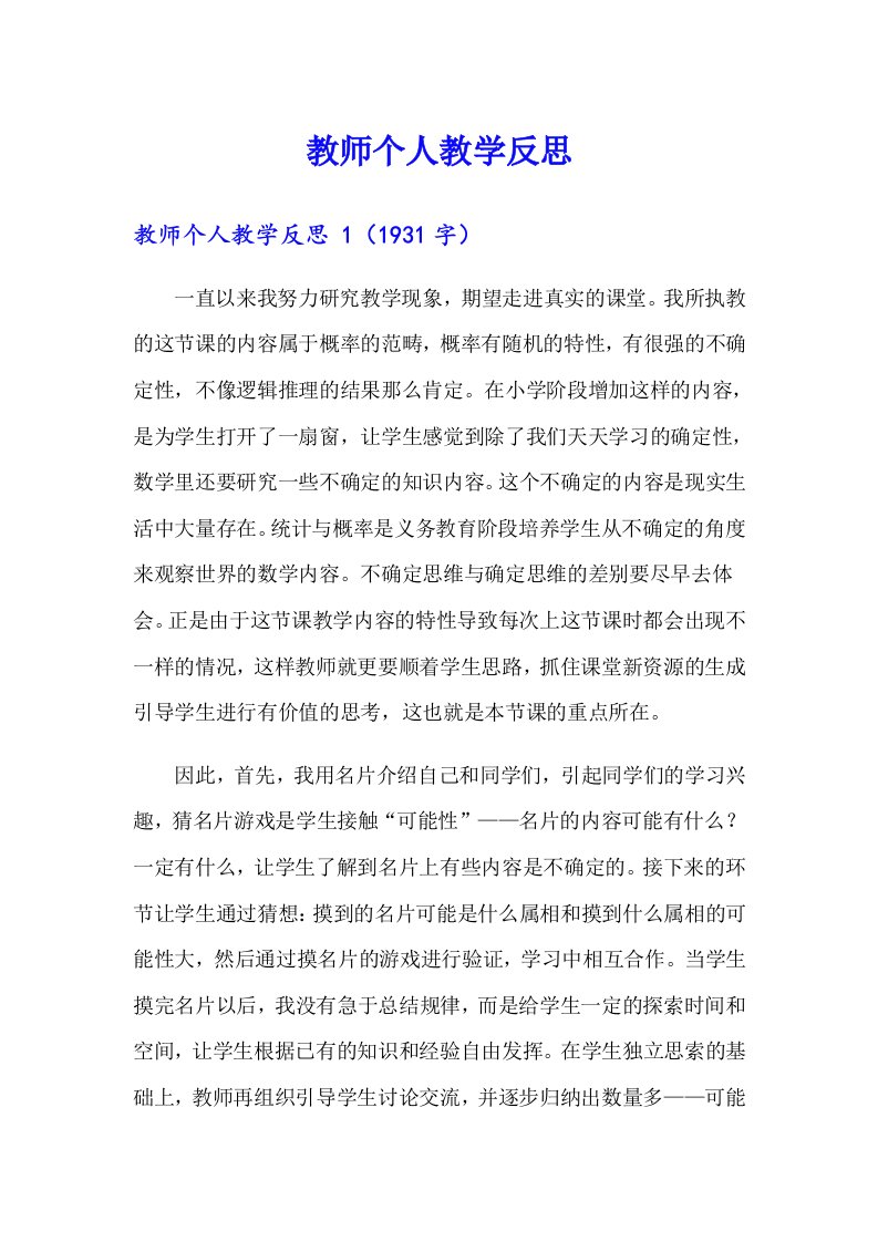 教师个人教学反思