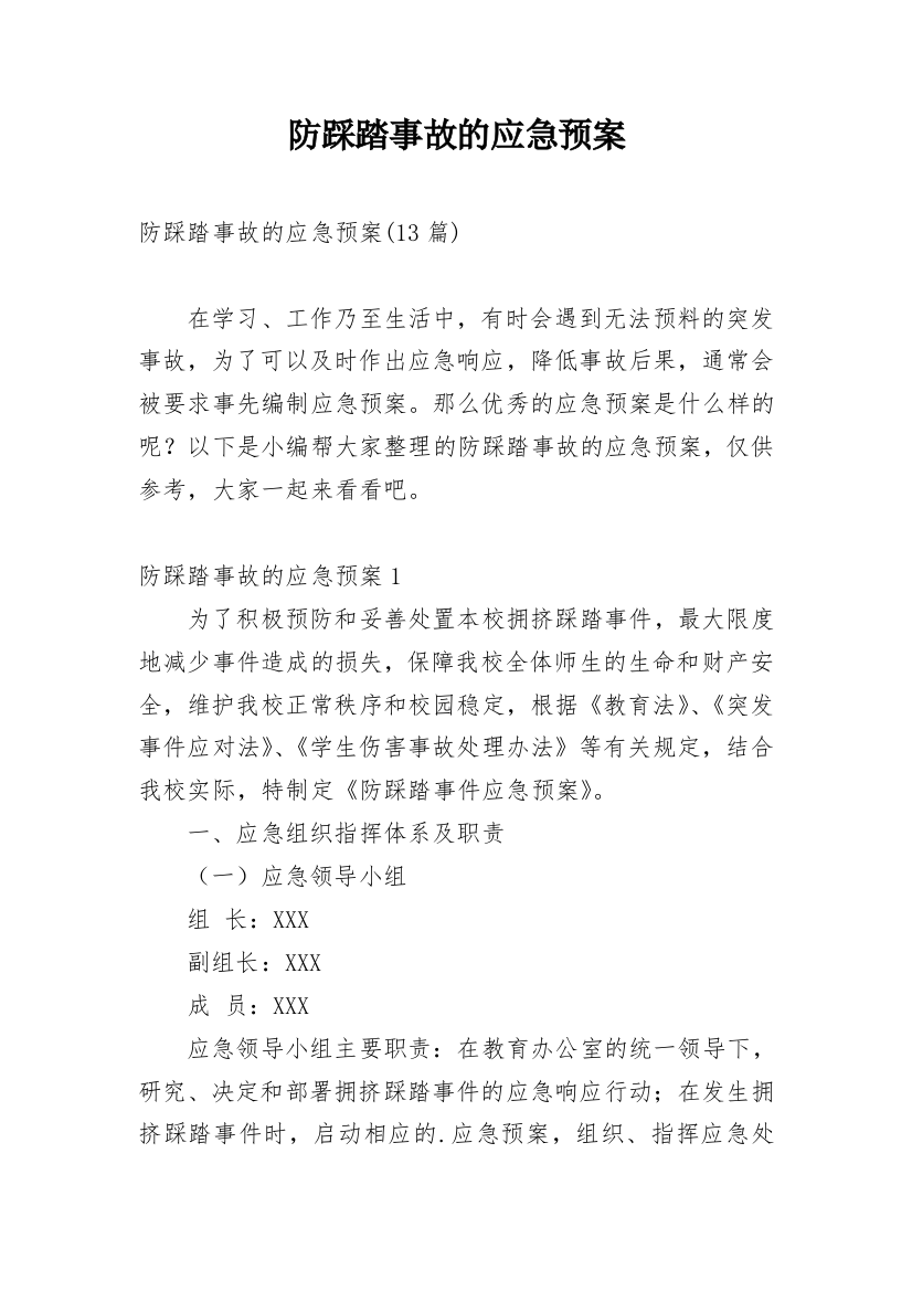 防踩踏事故的应急预案_3