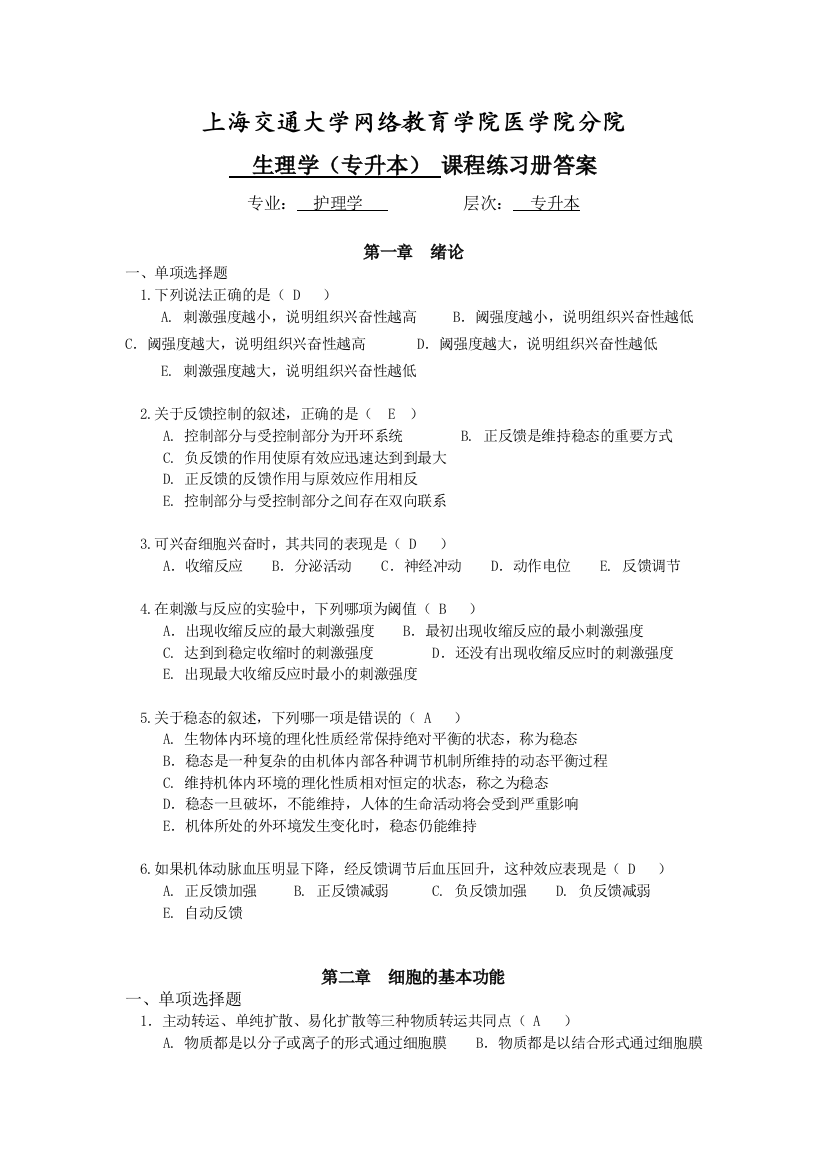 上海交通大学网络教育学院医学院分院生理学专升本练习册答案