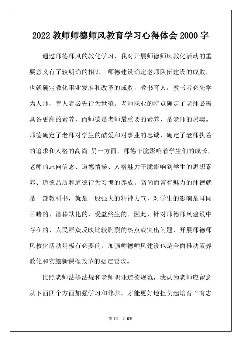 2022年教师师德师风教育学习心得体会2000字